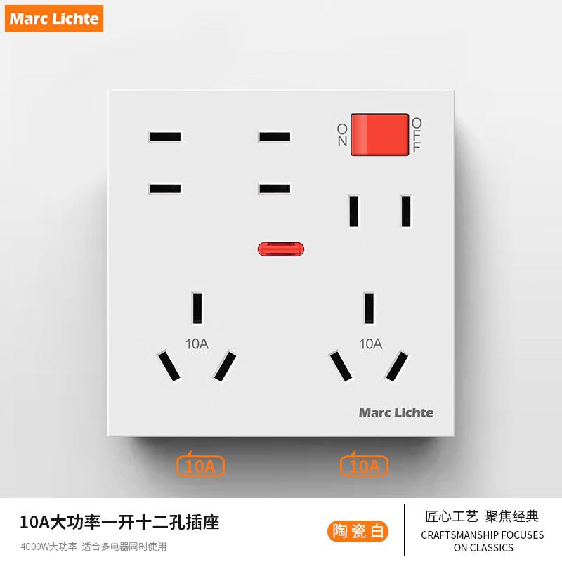 有券的上：MARC LICHTE 一开十二孔插座 白色 10A 券后12.18元