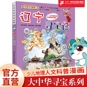 《大中华寻宝系列18·辽宁寻宝记》 ￥19.9