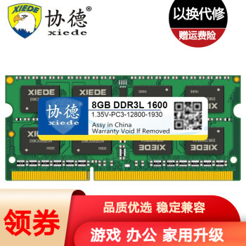 有券的上：xiede 协德 PC3-12800 DDR3L 1600MHz 笔记本内存 8GB