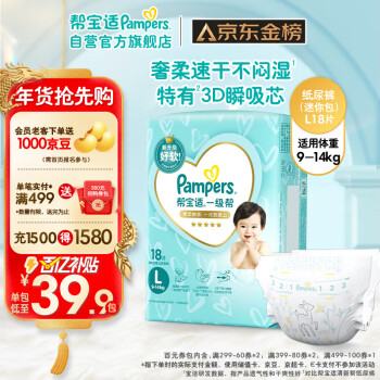 移动端、京东百亿补贴：Pampers 帮宝适 一级帮纸尿裤L18片(9-14kg) 尿裤尿不湿试用正装 超薄透气散热