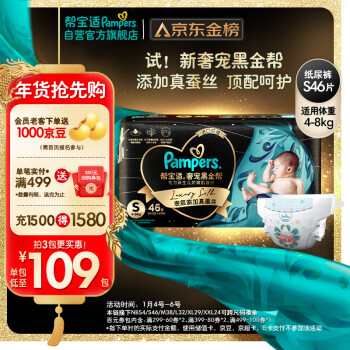 Pampers 帮宝适 黑金帮系列 肌之奢宠纸尿裤 S46片