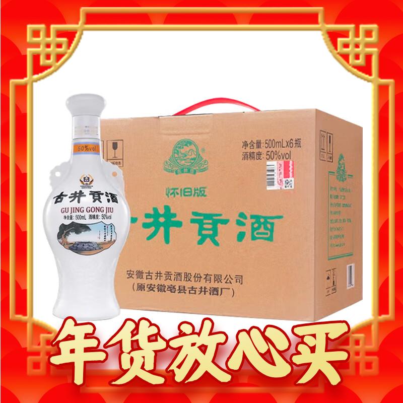 古井貢酒 懷舊版 光瓶酒50度 濃香型白酒 500ml*6瓶整箱裝 年貨送禮 券后345.25元