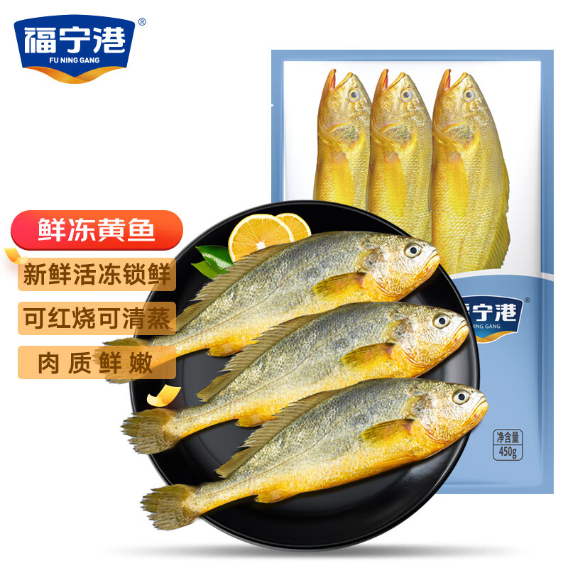 限移动端：福宁港 冷冻深海黄鱼450g（共3条装）生鲜 鱼类 烧烤 轻食 22.9元