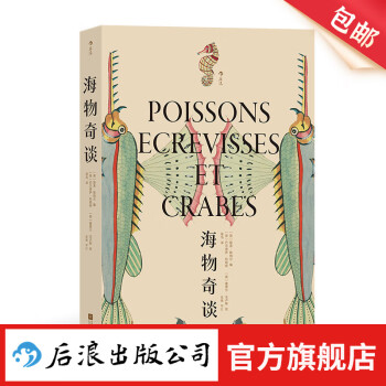 《后浪复古艺术馆系列：海物奇谈》（精装） ￥88.5