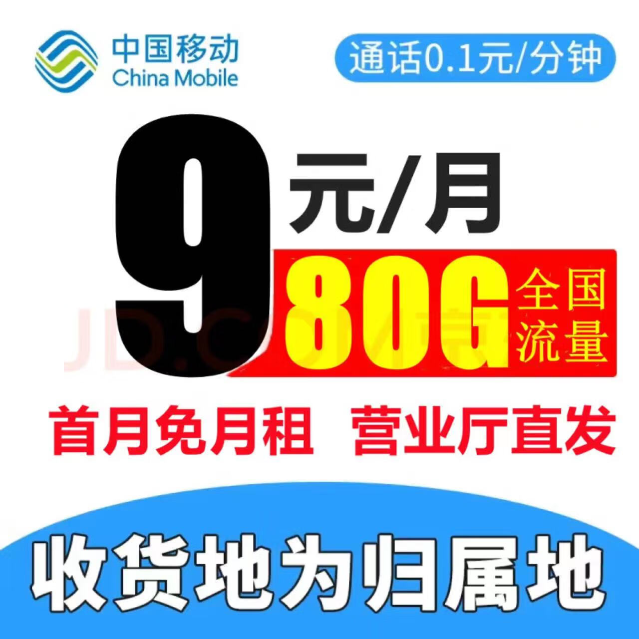 中国移动 小康卡 9元80G全国流量 收货地为归属地 0.01元