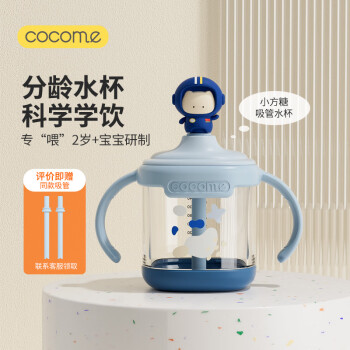 cocome 可可萌 小方糖直饮吸管杯护齿耐咬硬管水杯宇航蓝260ML