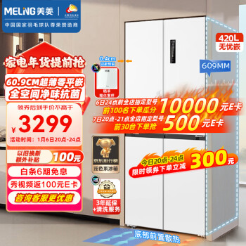 MELING 美菱 BCD-420WP9CZX 十字對開門四門冰箱 420L