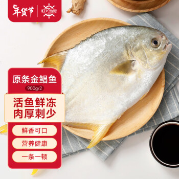 恒兴食品 生态原条金鲳鱼900g 2条装 BAP认证 深海鱼 生鲜海鲜 火锅烧烤