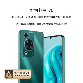 HUAWEI 华为 畅享70 4G手机 256GB 翡冷翠