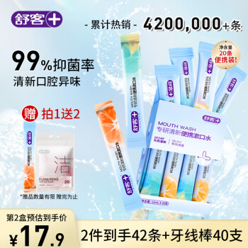 Saky 舒客 清新口气漱口水便携装随身条装去除细菌不含酒精12ml×20条