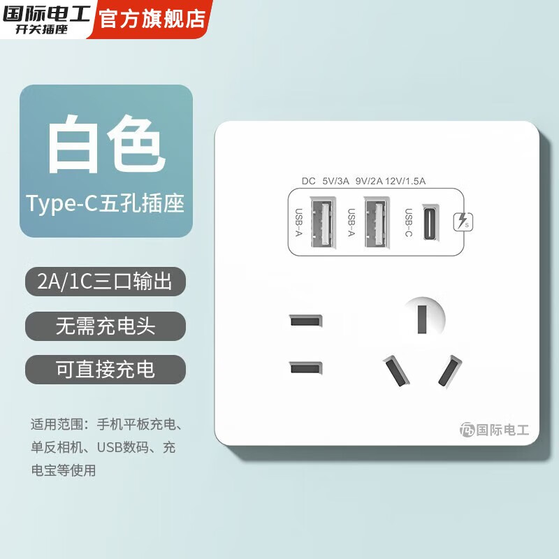fdd 国际电工 双USB插座面板 20W 五孔2.1A双USB+type-c 13.2元（双重优惠）