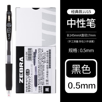 PLUS会员：ZEBRA 斑马牌 JJ15 按动中性笔 黑色 0.5mm 10支装