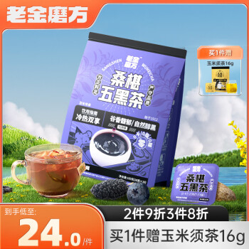 老金磨方 桑葚五黑茶桑椹干黑枸杞泡水滋补养生代饮茶包100g