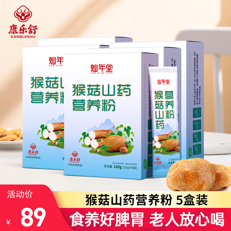 康乐舒 猴头菇山药营养粉 无蔗糖型 独立包装 5盒(共500克） 49元（需买2件，需用券）