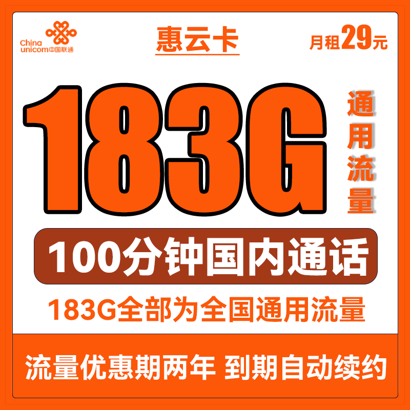 中国联通 惠云卡 29元月租（143G全国通用流量+200分钟国内通话）可开热点 券后0.01元