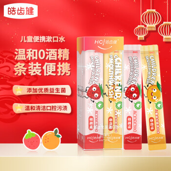 Hosjam 皓齿健 儿童益生菌便携式漱口水160ml(8ml*20条)0酒精无氟 条装旅行便携