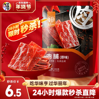 华味亨原味肉脯100g/袋零食小吃肉办公零食独立小包装