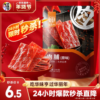華味亨原味肉脯100g/袋零食小吃肉辦公零食獨立小包裝