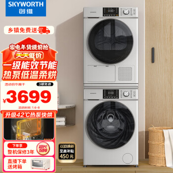 SKYWORTH 创维 XQG100-B56RBW+XQH100-H56W 热泵洗烘套装
