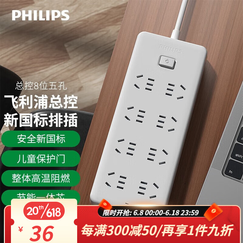 PHILIPS 飛利浦 新國(guó)標(biāo)安全插座總控兒童保護(hù)門(mén)/插排/插線板/接線板/拖板 8位總控 券后29.9元