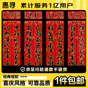 惠寻 京东自有品牌  1.3米春节过年对联春联1副 黑字金边 内容