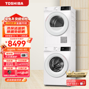 TOSHIBA 东芝 芝净系列 DG-10T13B+DH-10T13B 热泵式洗烘套装 极地白