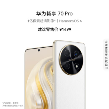 HUAWEI 华为 畅享 70 Pro 1亿像素超清影像40W超级快充5000mAh大电池长续航 128GB 雪域白 鸿蒙智能手机