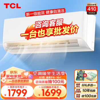 TCL 空调挂机 大1.5匹/大1匹新一级能效节能变频挂机空调家用冷暖 精选】大1匹一级能效智清洁适用：8-16㎡