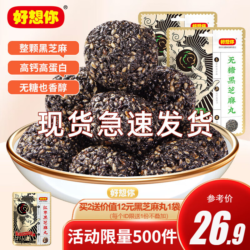 限移動端：好想你 孕婦零食芝麻丸高鈣核桃 無糖黑芝麻丸135g*2 26.9元