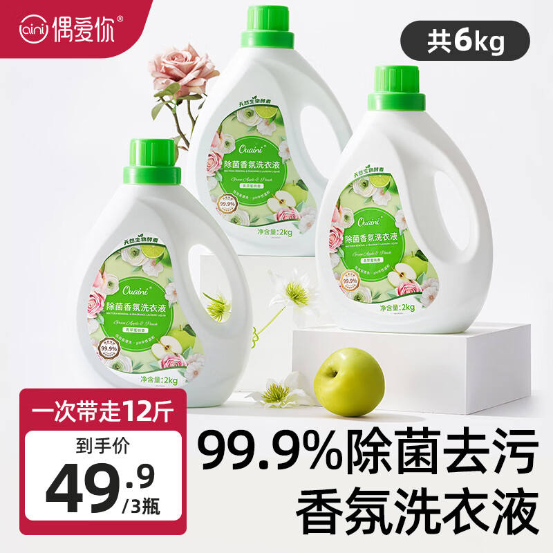 ouaini 偶愛你 除菌香氛洗衣液99.9%除菌除螨天然生物酵素抗污漬沉積 青蘋蜜桃香 除菌香氛洗衣液2kg*3瓶 49.9元