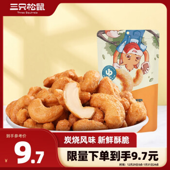 三只松鼠炭烧腰果每日坚果炒货干果果仁休闲零食90g/袋