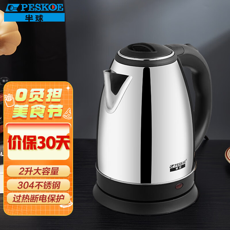 Peskoe 半球 電水壺2L 食品級(jí)304不銹鋼電熱水壺?zé)畨豀P-SS20A18 券后37.9元