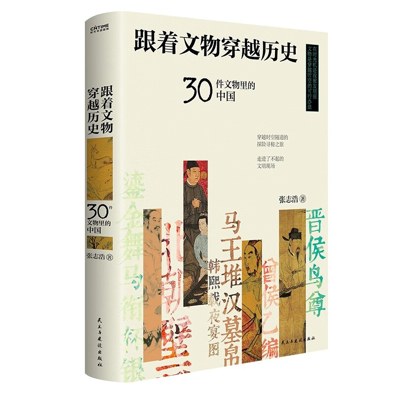 《跟著文物穿越歷史：30件文物里的中國》 16元