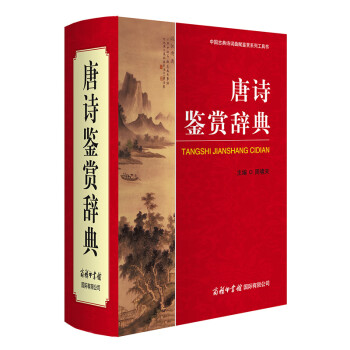 《唐诗鉴赏辞典》（精装） ￥43.26