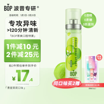 BOP 波普专研 茶爽清新口腔喷雾 青提茉莉 20ml