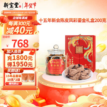 嶺南新寶堂 十五年新會(huì)陳皮廣東特產(chǎn)15年養(yǎng)生陳皮茶鳳彩鎏金禮盒200克