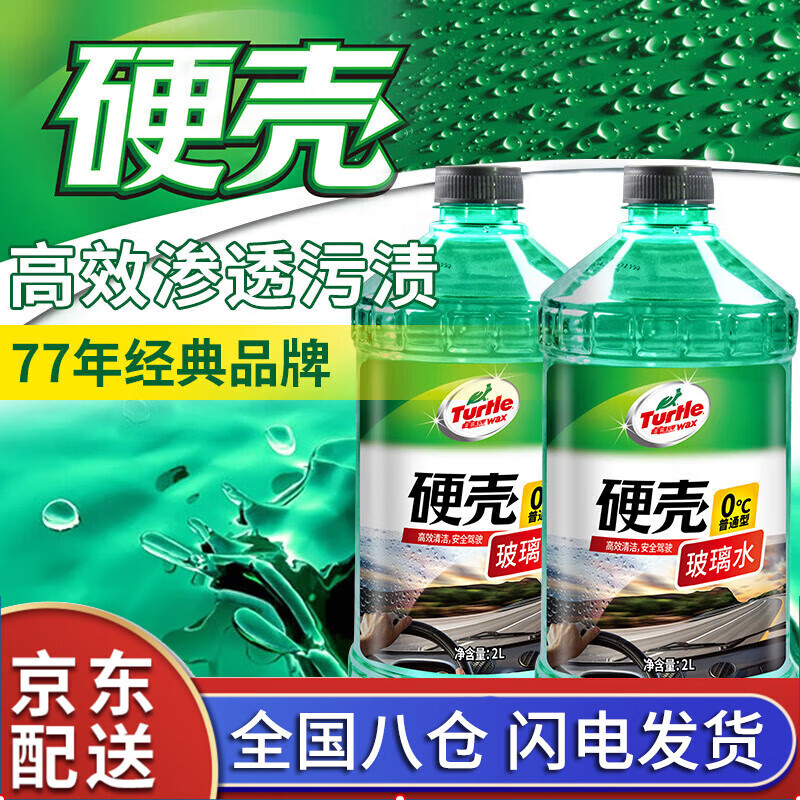 Turtle Wax 龟牌 樱桃爽汽车防冻玻璃水2L/瓶去油膜升级雨刮水四季通用 硬壳0°2L*2瓶 33元