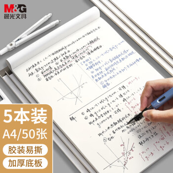 M&G 晨光 文具A4/50张草稿本 中学生考研空白演算笔记本子 考试加厚拍纸本白纸图画本 5本GA4561