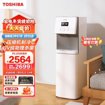 TOSHIBA 东芝 饮水机家用办公 冷热双调  UV杀菌 压缩机制冷 水电分离加热  TSL-01
