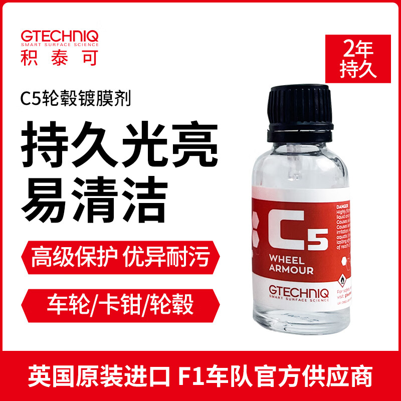 GTECHNIQ 积泰可 汽车轮毂上光剂卡钳排气嘴去污除锈剂去铁粉C5 原吉泰克 C5 轮毂镀晶剂 15ml 319元