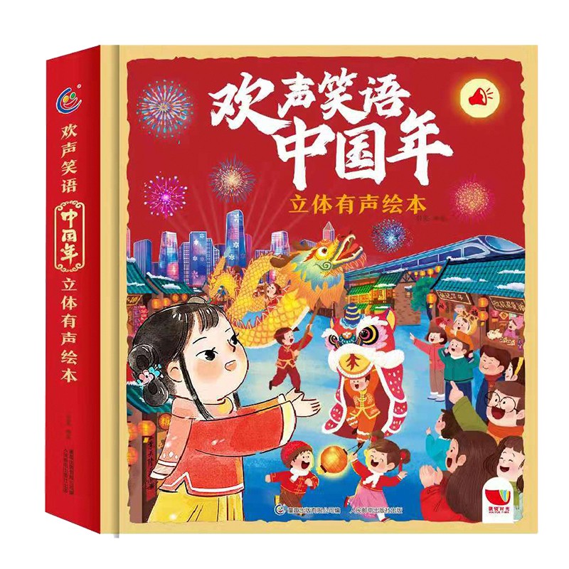 《欢声笑语中国年·立体有声绘本》（精装） 54.8元