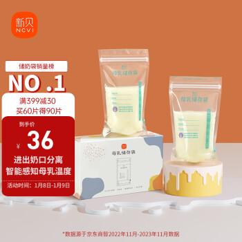 ncvi 新贝 储奶袋90片母乳储存保鲜袋  装奶袋 存奶袋可冷冻加厚防漏200ML