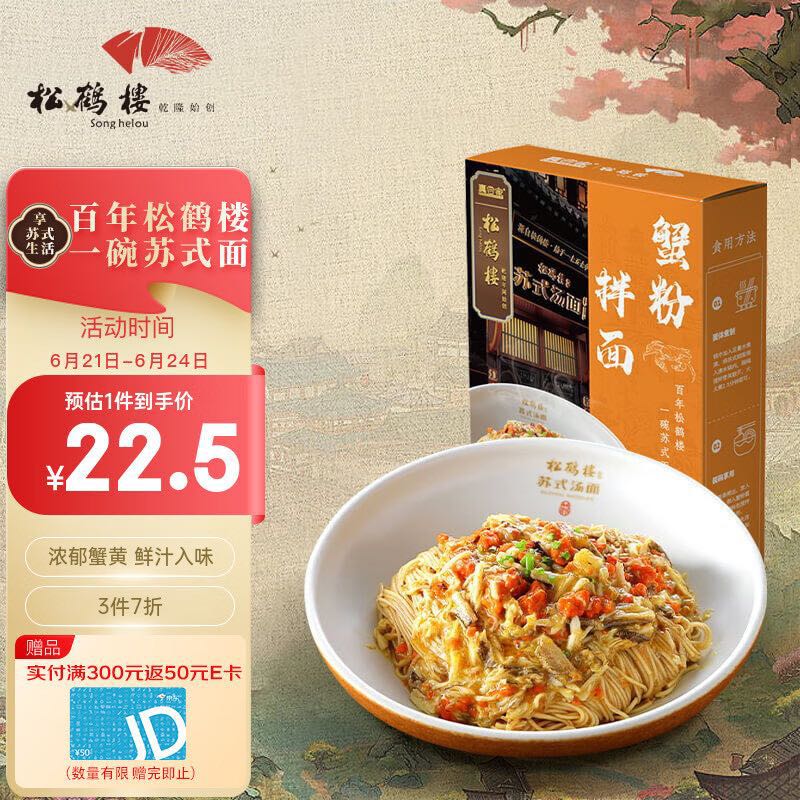 松鹤楼 非油炸蟹黄拌面 190g，买8件送电煮锅 16.42元