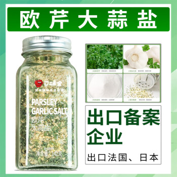 口味全 欧芹大蒜盐142g欧芹碎大蒜粒西餐牛排蔬菜沙拉烧烤烘焙调料