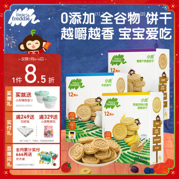 小皮 Little Freddie）宝宝零食全谷物三口味饼干磨牙婴儿饼干1岁+儿童零食80g*3盒