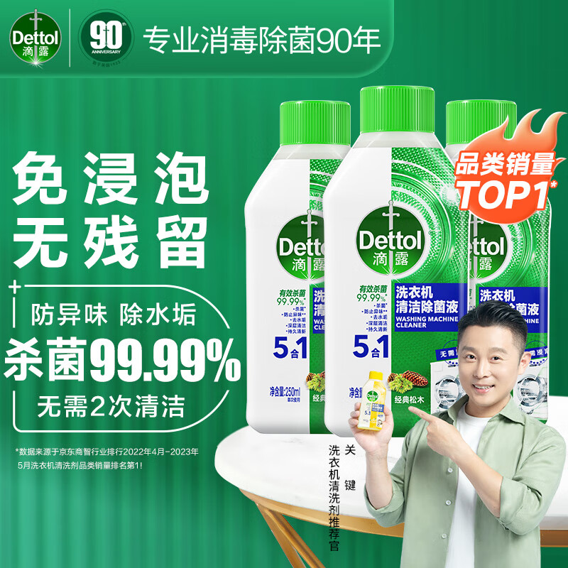 Dettol 滴露 洗衣机清洗剂清洁剂洗衣机槽专用消毒除菌液杀菌剂滚筒波轮 250ml*3瓶 券后49.9元