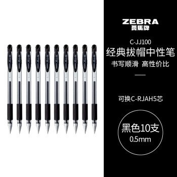 ZEBRA 斑马牌 C-JJ100 拔帽中性笔 黑色 0.5mm 10支装