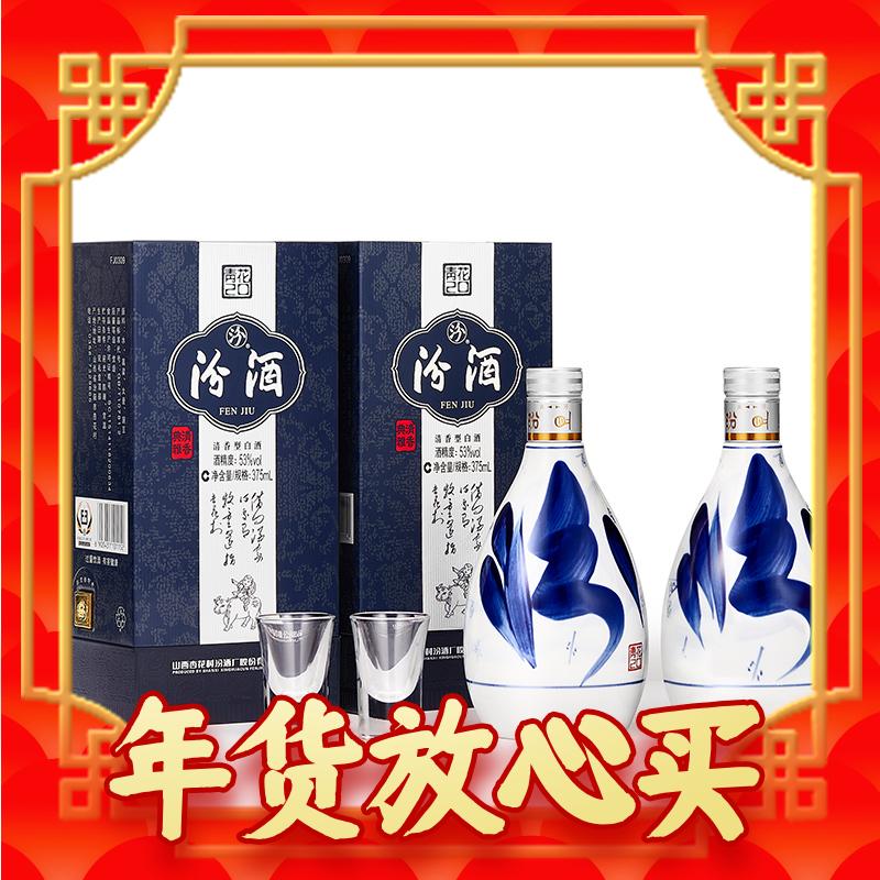 京东PLUS：汾酒 青花20 53%vol 清香型白酒 375ml*2瓶 礼盒装 546.55元（双重优惠）