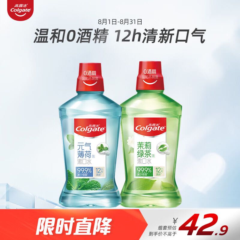 Colgate 高露洁 茶健漱口水500ml+冰爽漱口水500ml无酒精清新口气减少口腔细菌 券后25.81元