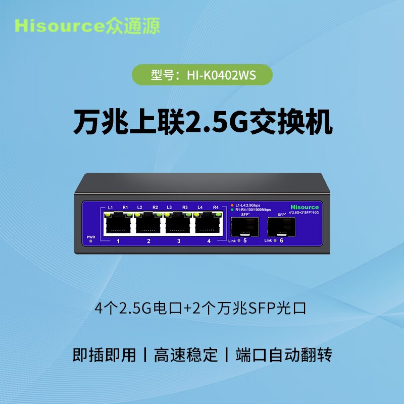 Hisource 众通源 2.5g交换机 4个2.5G电口+2个万兆SFP光口 券后149.53元